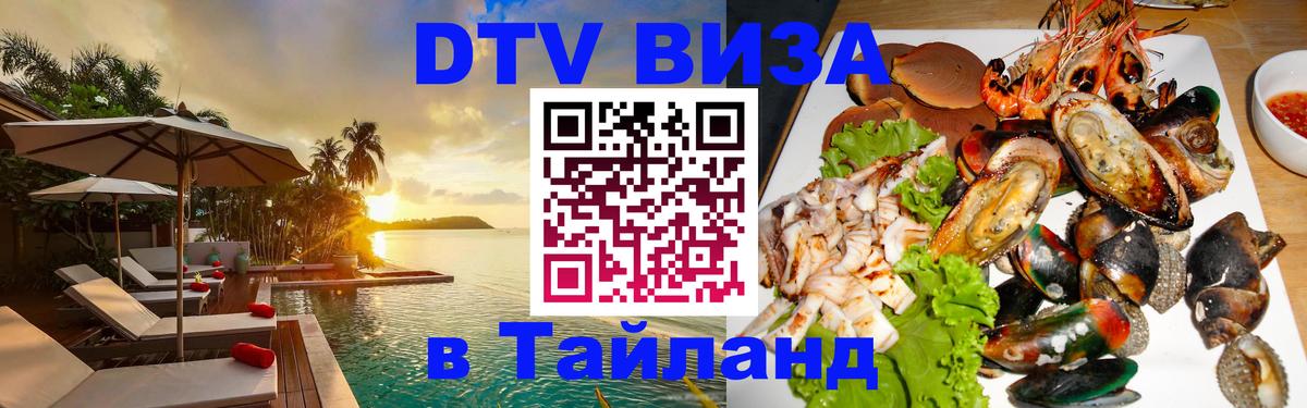 DTV Виза в Тайланд для россиян 