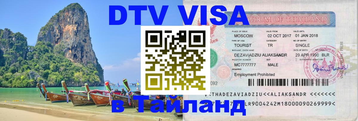 Стоимость и условия DTV визы — оформление в Таиланд под ключ - Бийск  19.11.2025 